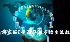 区块链数字钱包哪家好？
