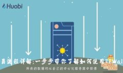 TPWallet波场链交易流程详解