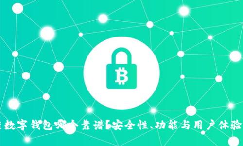 区块链数字钱包哪个靠谱？安全性、功能与用户体验全解析