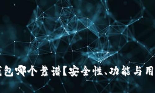 区块链数字钱包哪个靠谱？安全性、功能与用户体验全解析