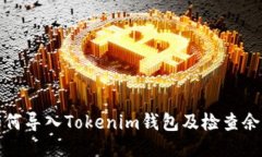 如何导入Tokenim钱包及检查