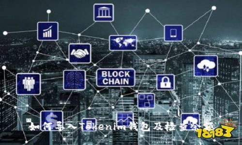 如何导入Tokenim钱包及检查余额