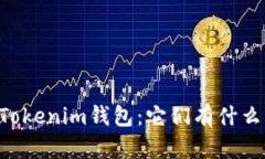  ETH钱包与Tokenim钱包：它们