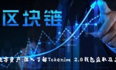 保护您的数字资产：深入