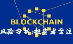 Tokenim代币风险分析：投资