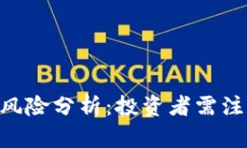 Tokenim代币风险分析：投资者需注意的潜在隐患