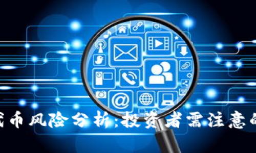 Tokenim代币风险分析：投资者需注意的潜在隐患