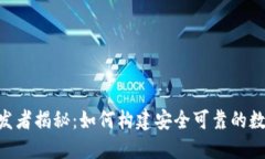 Tokenim钱包开发者揭秘：如