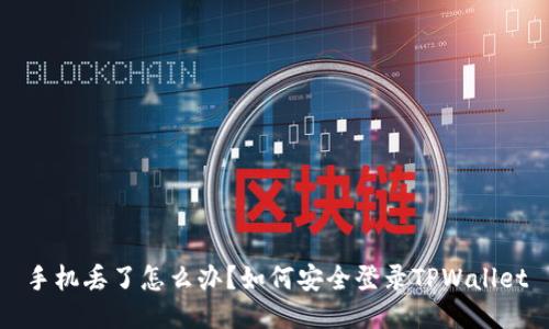 手机丢了怎么办？如何安全登录TPWallet