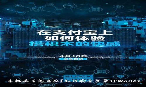 手机丢了怎么办？如何安全登录TPWallet