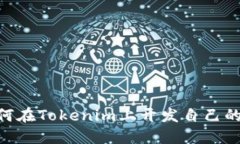 biao ti如何在Tokenim上开发自