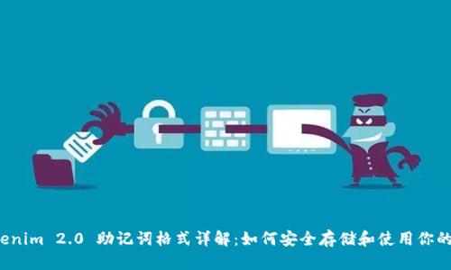 biatoTokenim 2.0 助记词格式详解：如何安全存储和使用你的虚拟资产