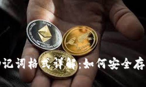 biatoTokenim 2.0 助记词格式详解：如何安全存储和使用你的虚拟资产
