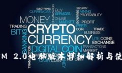 TokenIM 2.0电脑版本详细解析