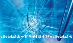 TPWallet地址是一样的吗？探