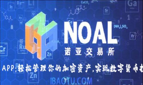 Tokenimios APP：轻松管理你的加密资产，实现数字货币投资的智能化