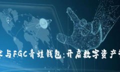 区块链技术与FGC青蛙钱包