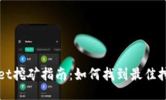TPWallet挖矿指南：如何找到