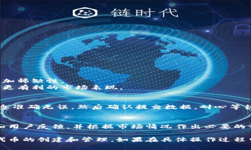 要填写 Tokenim 的高级模式，首先需要了解该模式的具体要求和功能。这类操作通常涉及到加密货币、区块链技术或智能合约等相关内容。以下是一些可能需要遵循的步骤和提示：

### 1. 注册和登录
首先需要在 Tokenim 平台上进行注册并登录您的账户。确保您已经完成身份验证，以便访问高级功能。

### 2. 选择高级模式
在平台上，找到并选择“高级模式”选项。这个选项通常在创建或管理代币、项目设置或合约编写的界面中。

### 3. 填写基本信息
在高级模式中，您通常需要填写一些基本的信息，包括但不限于：
  - **代币名称**：选择一个具有辨识度和吸引力的名称。
  - **代币符号**：一个简短的缩写，通常不超过5个字符。
  - **总供应量**：您需要决定代币的总发行量。
  

代币名称
代币的名称应简短且容易记忆，用于方便用户识别。

代币符号
代币符号是与代币关联的简写，通常在交易对中使用。

总供应量
总供应量是您希望发行的代币总数，需根据项目需求设定。
```

### 4. 设置详细参数
在高级模式中，您可能需要设置更为详细的参数，例如：
  - **初始发行量**：可选择在预售或首次交易中收益的数量。
  - **池流动性**：定义代币在流动池中的多少比例，以确保市场的稳定性和流动性。
  - **交易税率**：设置代币交易中的手续费，如买入和卖出时的手续费费用。


初始发行量
初始发行量决定了项目开始阶段的代币流通量，需谨慎评估。

池流动性
流动性池应提供足够的资金去支持市场交易，确保用户可以随时买卖。

交易税率
设定合理的交易税率既能吸引用户，也能为项目资金提供保障。
```

### 5. 添加功能和特色
根据项目需求，您还可以设置额外的功能和特色，包括：
  - **烧毁机制**：设定代币的通缩机制，可以定期烧毁一些代币以增加稀缺性。
  - **反向流动性**：在特定条件下自动增加流动性，可以给项目带来更有利的市场表现。

### 6. 校验与确认
在最终提交之前，通过Tokenim提供的校验工具进行检查，确保所有信息准确无误。然后确认提交数据，耐心等待系统返回的反馈。

### 7. 后续管理
一旦代币创建完毕，您需要在 Tokenim 平台上继续监控代币的表现和用户反馈，并根据市场情况作出必要的调整。

通过上述步骤，您将能够在 Tokenim 平台上成功使用高级模式进行代币的创建和管理。如果在具体操作过程中有疑问，建议参考 Tokenim 的官方文档或联系客服获取支持。