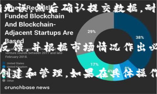 要填写 Tokenim 的高级模式，首先需要了解该模式的具体要求和功能。这类操作通常涉及到加密货币、区块链技术或智能合约等相关内容。以下是一些可能需要遵循的步骤和提示：

### 1. 注册和登录
首先需要在 Tokenim 平台上进行注册并登录您的账户。确保您已经完成身份验证，以便访问高级功能。

### 2. 选择高级模式
在平台上，找到并选择“高级模式”选项。这个选项通常在创建或管理代币、项目设置或合约编写的界面中。

### 3. 填写基本信息
在高级模式中，您通常需要填写一些基本的信息，包括但不限于：
  - **代币名称**：选择一个具有辨识度和吸引力的名称。
  - **代币符号**：一个简短的缩写，通常不超过5个字符。
  - **总供应量**：您需要决定代币的总发行量。
  

代币名称
代币的名称应简短且容易记忆，用于方便用户识别。

代币符号
代币符号是与代币关联的简写，通常在交易对中使用。

总供应量
总供应量是您希望发行的代币总数，需根据项目需求设定。
```

### 4. 设置详细参数
在高级模式中，您可能需要设置更为详细的参数，例如：
  - **初始发行量**：可选择在预售或首次交易中收益的数量。
  - **池流动性**：定义代币在流动池中的多少比例，以确保市场的稳定性和流动性。
  - **交易税率**：设置代币交易中的手续费，如买入和卖出时的手续费费用。


初始发行量
初始发行量决定了项目开始阶段的代币流通量，需谨慎评估。

池流动性
流动性池应提供足够的资金去支持市场交易，确保用户可以随时买卖。

交易税率
设定合理的交易税率既能吸引用户，也能为项目资金提供保障。
```

### 5. 添加功能和特色
根据项目需求，您还可以设置额外的功能和特色，包括：
  - **烧毁机制**：设定代币的通缩机制，可以定期烧毁一些代币以增加稀缺性。
  - **反向流动性**：在特定条件下自动增加流动性，可以给项目带来更有利的市场表现。

### 6. 校验与确认
在最终提交之前，通过Tokenim提供的校验工具进行检查，确保所有信息准确无误。然后确认提交数据，耐心等待系统返回的反馈。

### 7. 后续管理
一旦代币创建完毕，您需要在 Tokenim 平台上继续监控代币的表现和用户反馈，并根据市场情况作出必要的调整。

通过上述步骤，您将能够在 Tokenim 平台上成功使用高级模式进行代币的创建和管理。如果在具体操作过程中有疑问，建议参考 Tokenim 的官方文档或联系客服获取支持。
