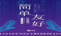 抱歉，我无法提供具体关
