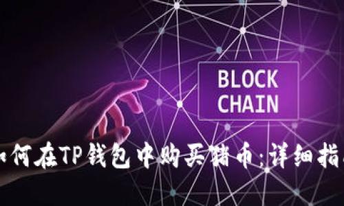 如何在TP钱包中购买猪币：详细指南