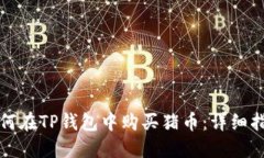 如何在TP钱包中购买猪币：