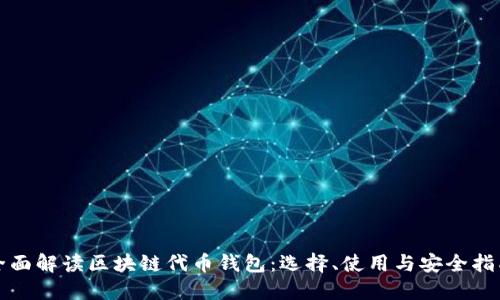 全面解读区块链代币钱包：选择、使用与安全指南