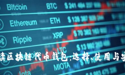 全面解读区块链代币钱包：选择、使用与安全指南