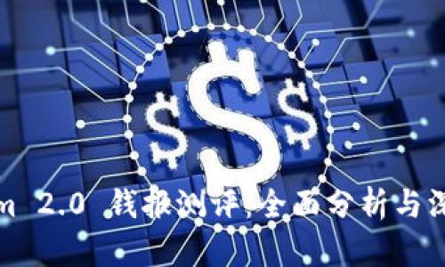 Tokenim 2.0 钱报测评：全面分析与深度解读
