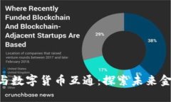 TokenIM与数字货币互通：探