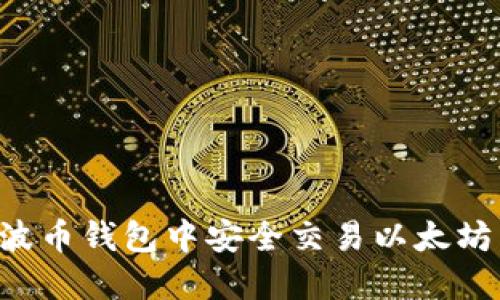 如何在瑞波币钱包中安全交易以太坊：完整指南