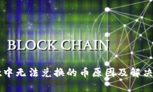 TPWallet中无法兑换的币原因及解决方法详解