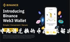 TPWallet中无法兑换的币原因