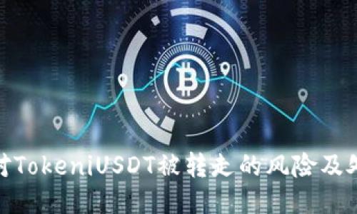 如何应对TokeniUSDT被转走的风险及处理措施
