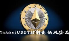 如何应对TokeniUSDT被转走的