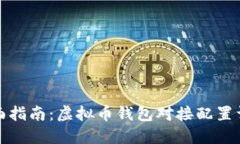 全面指南：虚拟币钱包对