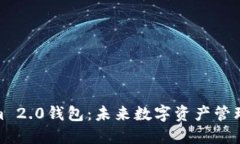 Tokenim 2.0钱包：未来数字资