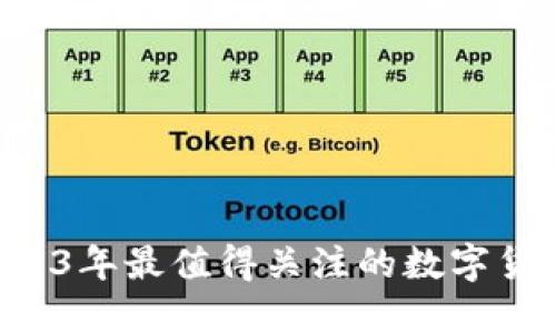 币界网：2023年最值得关注的数字货币交易平台