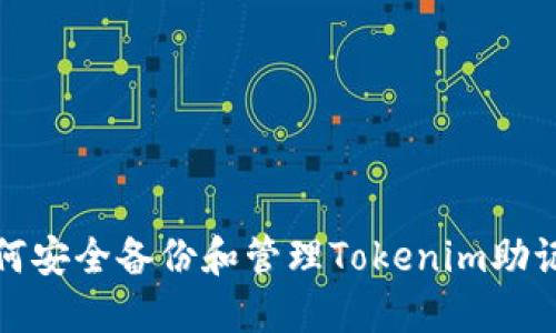 如何安全备份和管理Tokenim助记词