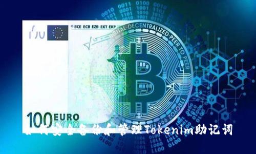 如何安全备份和管理Tokenim助记词