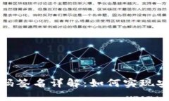 ### TokenIM扫码签名详解：如