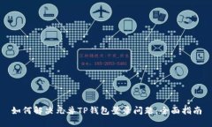 如何解决元兽TP钱包登录问