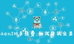 全面解析TokenIM手续费：如