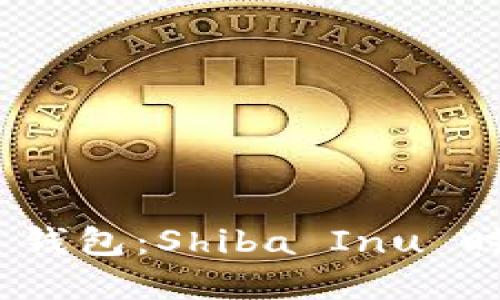 TokenIM 2.0 钱包：Shiba Inu 时代的最佳选择