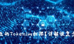 如何找回被修改的Tokenim权