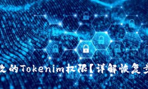 如何找回被修改的Tokenim权限？详解恢复步骤与注意事项