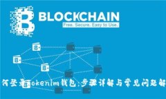 如何登录Tokenim钱包：步骤