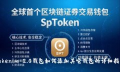 Tokenim 2.0钱包如何添加其它