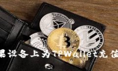 如何在苹果设备上为TPWa
